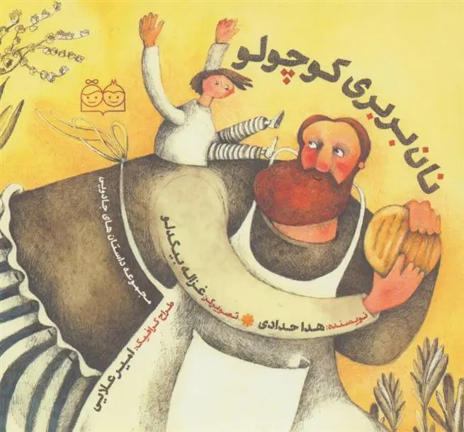 دانلود pdf کتاب نان بربری کوچولو هدی حدادی