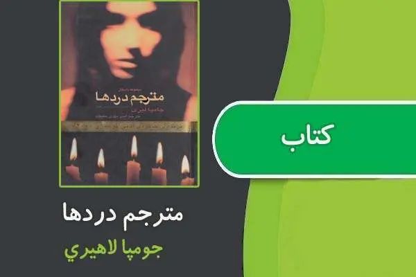 دانلود pdf کتاب مترجم دردها از جومپا لاهيري