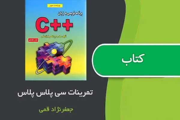 دانلود pdf کتاب حل مسائل برنامه نویسی به زبان ++ C جعفرنژاد قمی