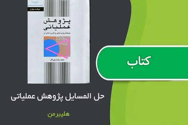 دانلود pdf کتاب حل المسائل پژوهش عملیاتی لیبرمن