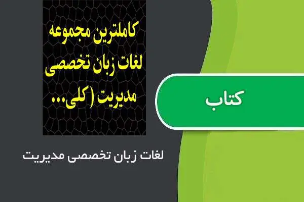 دانلود pdf کتاب ۱۰۰۰ واژه زبان تخصصی مدیریت