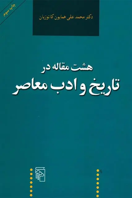 خرید و قیمت کتاب هشت مقاله در تاریخ و ادب معاصر اثر همایون کاتوزیان
