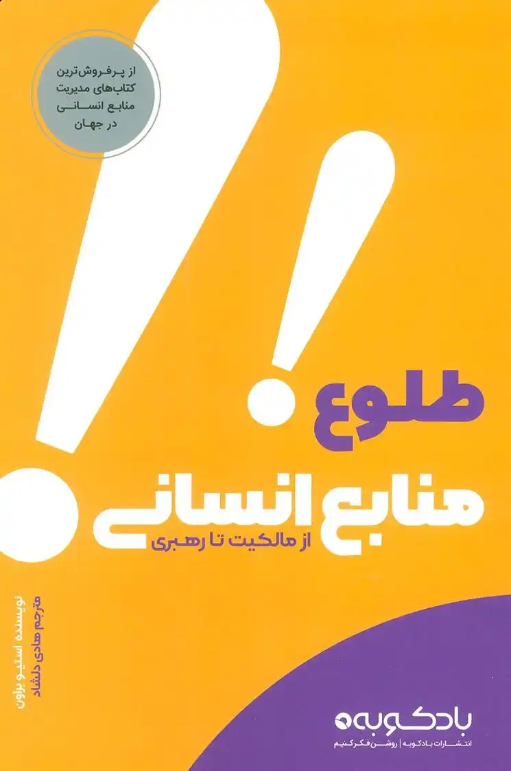 دانلود pdf کتاب طلوع منابع انسانی استیو براون 1964