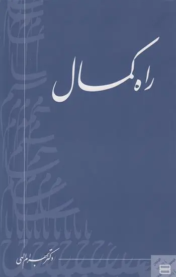 دانلود pdf کتاب راه کمال بهرام الهی