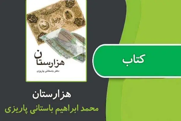 دانلود pdf کتاب هزارستان از محمدابراهیم باستانی پاریزی