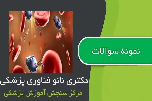 دانلود pdf نمونه سوالات دکتری تخصصی رشته نانو فناوری پزشکی