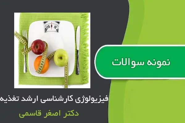 دانلود pdf نمونه سوالات فیزیولوژی کارشناسی ارشد تغذیه