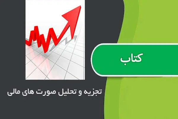 دانلود pdf جزوه تجزیه و تحلیل صورت های مالی