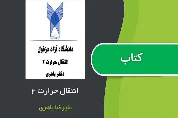 دانلود pdf جزوه انتقال حرارت ۲ استاد علیرضا باهری
