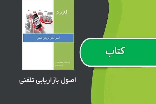 دانلود pdf کتاب اصول بازاریابی تلفنی
