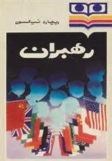 دانلود pdf کتاب رهبران ریچارد نیکسون