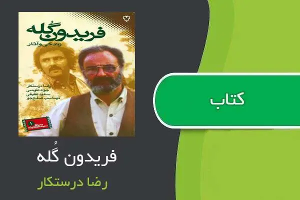 دانلود pdf کتاب فریدون گله رضا درستکار