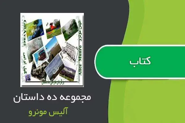 دانلود pdf کتاب مجموعه ده داستان آلیس مونرو