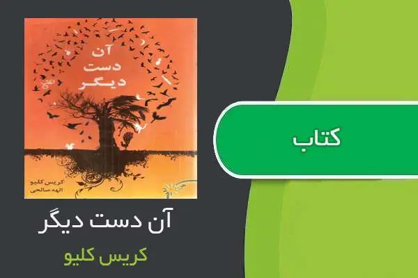 دانلود pdf کتاب آن دست دیگر کریس کلیو
