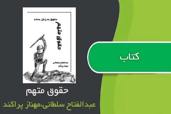 دانلود pdf کتاب حقوق متهم عبدالفتاح سلطانی و مهناز پراکند