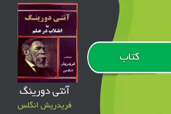 دانلود pdf کتاب آنتی دورینگ فریدریش انگلس
