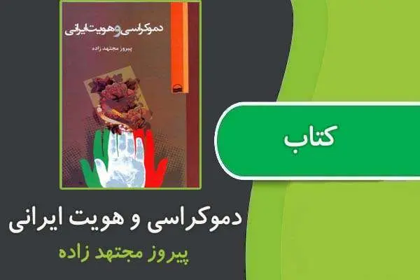 دانلود pdf کتاب دموکراسی و هویت ایرانی از پیروز مجتهد زاده