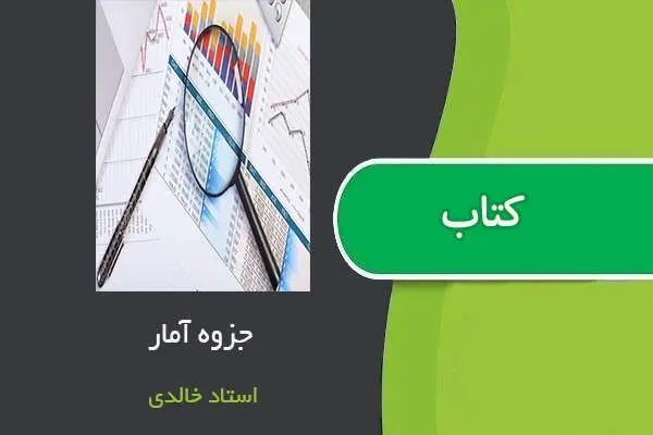 دانلود pdf جزوه درسی آمار استاد خالدی