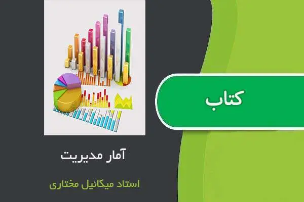دانلود pdf جزوه آمار مدیریت استاد میکائیل مختاری