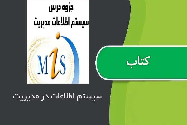 دانلود pdf جزوه سیستم اطلاعات در مدیریت