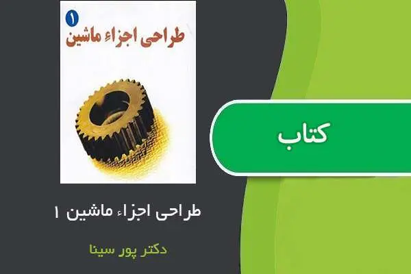 دانلود pdf جزوه طراحی اجزاء ۱ استاد پور سینا