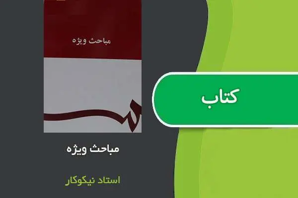 دانلود pdf جزوه مباحث ویژه استاد نیکوکار