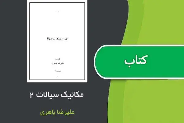 دانلود pdf جزوه مکانیک سیالات ۲ استاد علیرضا باهری