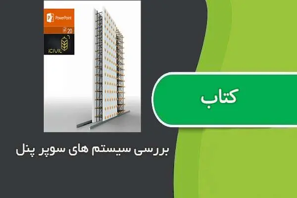 دانلود pdf مقاله بررسی سیستم های سوپر پنل