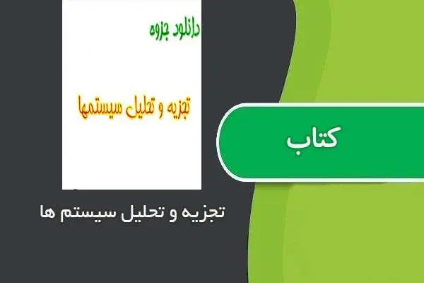دانلود pdf جزوه تجزیه و تحلیل سیستم استاد الماسی فر