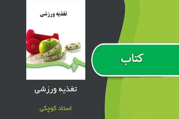 دانلود pdf جزوه تغذیه ورزشی استاد کوچکی