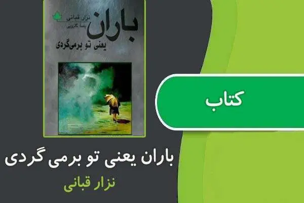 دانلود pdf کتاب باران یعنی تو برمی گردی از نزار قبانی