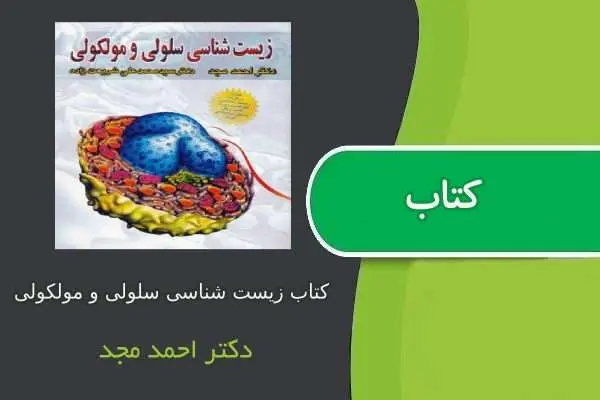 دانلود pdf کتاب زیست شناسی سلولی و مولکولی دکتر احمد مجد