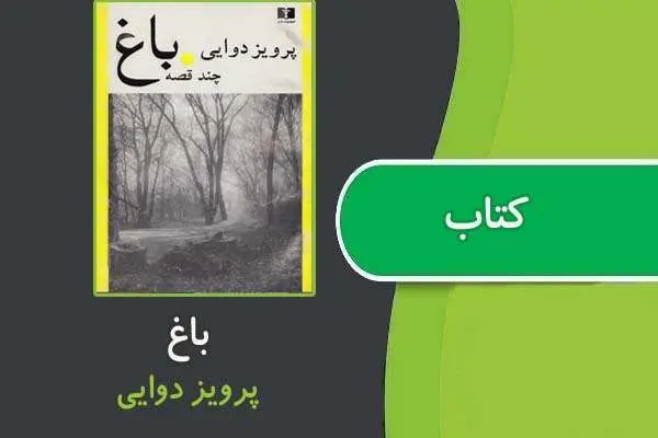 دانلود pdf کتاب باغ از پرويز دوايي