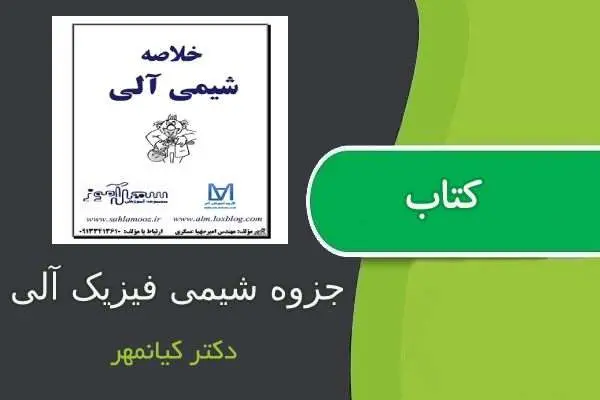 دانلود pdf جزوه شیمی فیزیک آلی دکتر کیانمهر