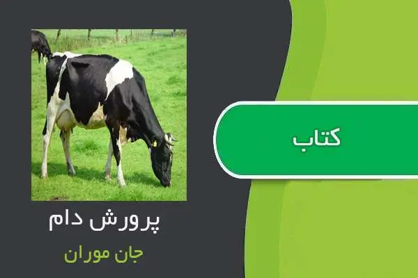 دانلود pdf کتاب پرورش دام جان موران