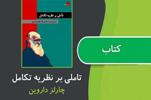 دانلود pdf کتاب تاملی بر نظریه تکامل از چارلز داروین