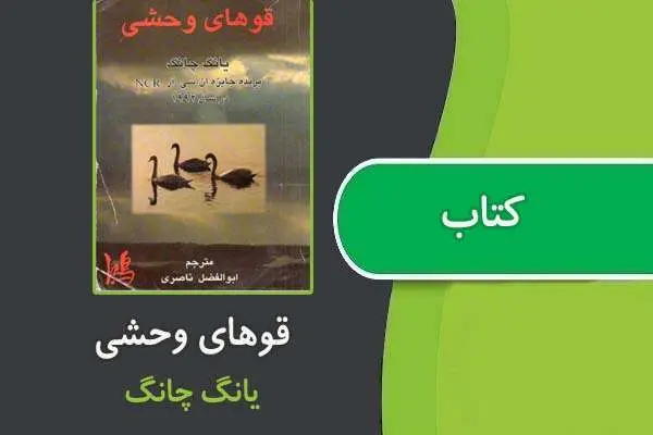 دانلود pdf کتاب قوهای وحشی از یانگ چانگ