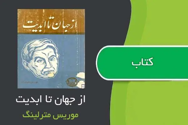 دانلود pdf کتاب از جهان تا ابدیت موریس مترلینگ