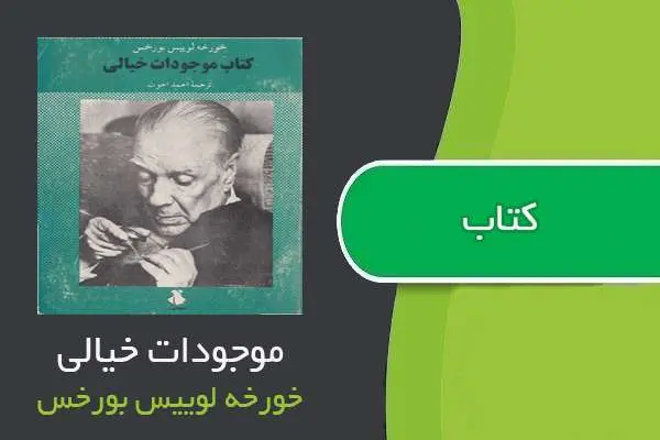 دانلود pdf کتاب موجودات خیالی خورخه لوییس بورخس