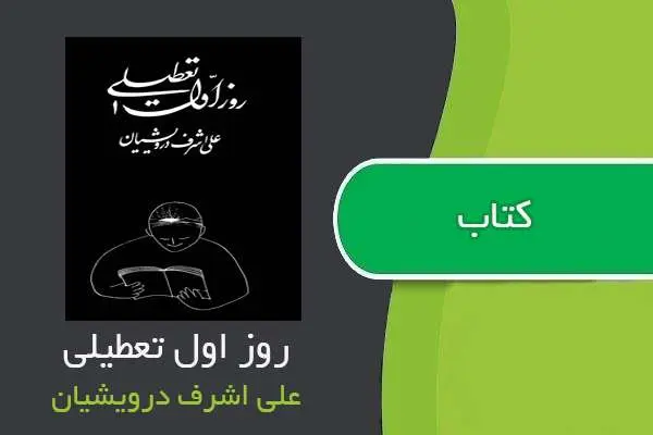دانلود pdf کتاب روز اول تعطیلی علی اشرف درویشیان