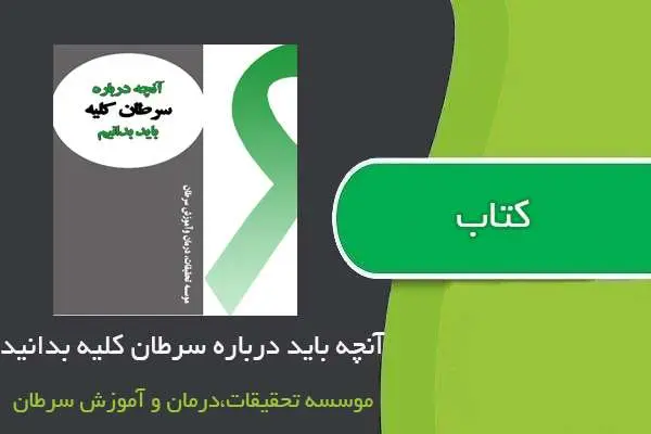 دانلود pdf کتاب آنچه درباره سرطان کلیه باید بدانید موسسه تحقیقات سرطان