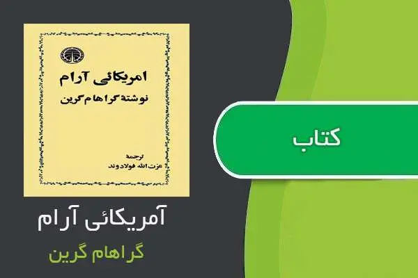 دانلود pdf کتاب آمریکائی آرام نوشته گراهام گرین