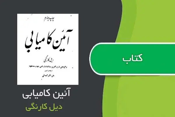 دانلود pdf کتاب آئین کامیابی دیل کارنگی