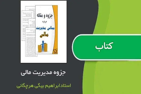 دانلود pdf جزوه مدیریت مالی استاد ابراهیم بیگی هرچگانی