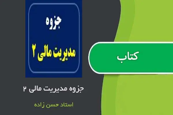 دانلود pdf جزوه مدیریت مالی ۲ استاد حسن زاده