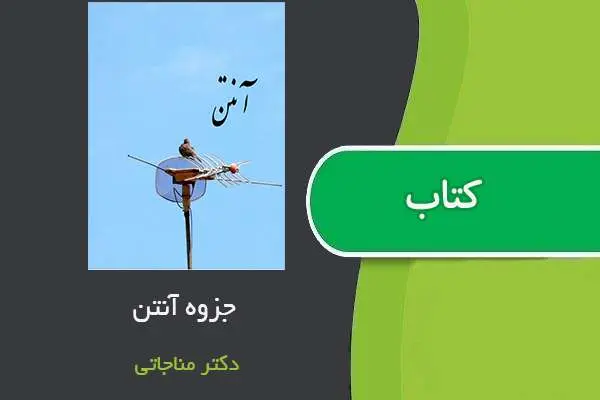 دانلود pdf جزوه درسی آنتن استاد مناجاتی