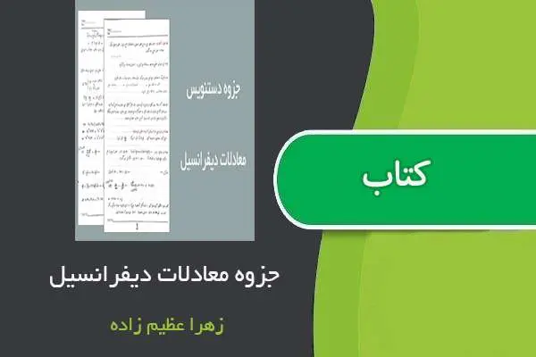 دانلود pdf جزوه معادلات دیفرانسیل استاد زهرا عظیم زاده