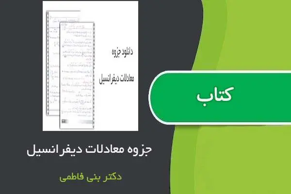 دانلود pdf جزوه معادلات دیفرانسیل استاد بنی فاطمی