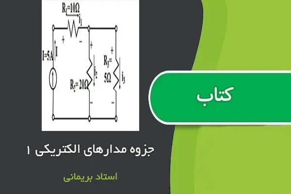 دانلود pdf جزوه مدارهای الکتریکی ۱ استاد بریمانی