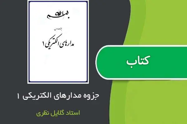 دانلود pdf جزوه مدارهای الکتریکی ۱ استاد گلایل نظری